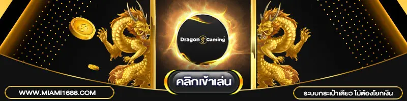 บาคาร่า Sexy Gaming miami1688
