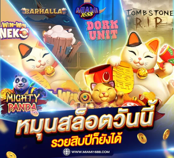 โปรโมชั่น miami1688 เครดิตฟรี
