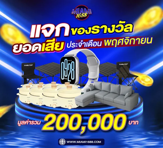 โปรโมชั่น miami1688 เครดิตฟรี