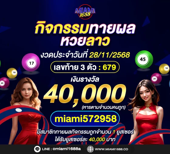 กิจกรรมทายผลหวยลาว miami1688