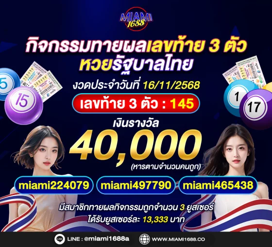 กิจกรรมทายผลหวยไทย miami1688